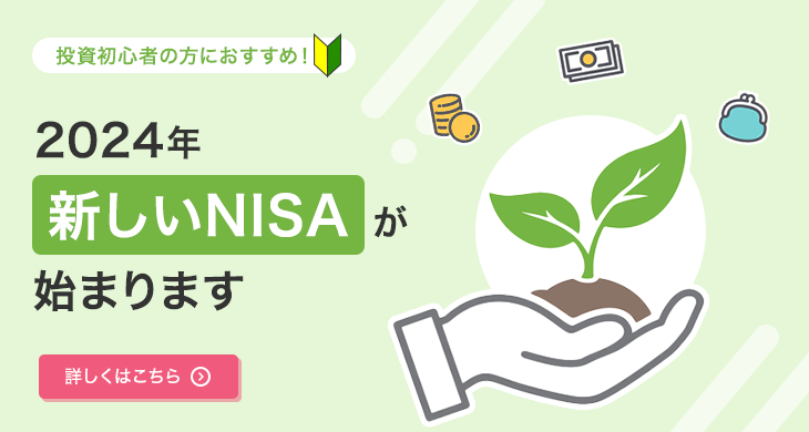2024年新しいNISAが始まります