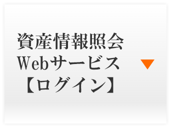 資産管理Webサービス【ログイン】