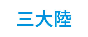三大陸