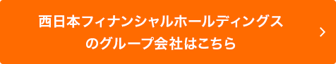 西日本フィナンシャルホールディングスのグループ会社はこちら