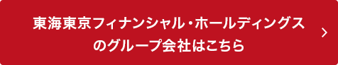 東海東京フィナンシャル・ホールディングスのグループ会社はこちら