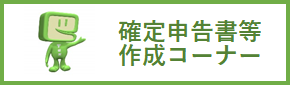 確定申告書等作成コーナー