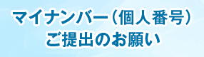 マイナンバー（個人番号）ご提出のお願い