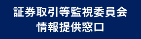 証券取引等監視委員会 情報提供窓口