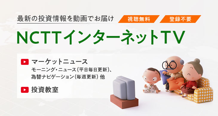 最新の投資情報を動画でお届け NCTTインターネットTV