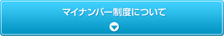 マイナンバー制度について