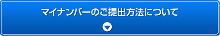 マイナンバーのご提出方法について