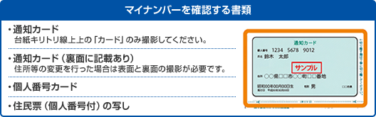 個人番号を確認する書類