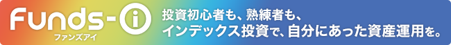 Funds-i ファンズアイ 投資初心者も、熟練者も、インデックス投資で、自分にあった資産運用を。