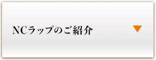 リスクについて