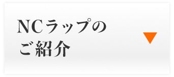 リスクについて