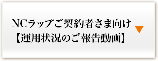 NCラップご契約者さま向け【運用状況のご報告動画】