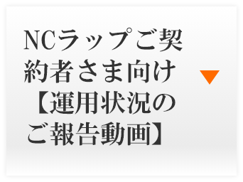 NCラップご契約者さま向け【運用状況のご報告動画】