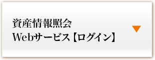 資産管理Webサービス【ログイン】