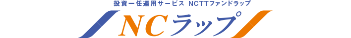 投資一任運用サービス　NCTTファンドラップ NCラップ