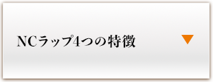 NCラップ4つの特徴