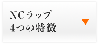 NCラップ4つの特徴