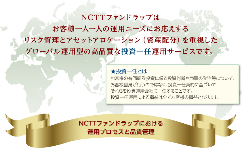NCTTファンドラップにおける運用プロセスと品質管理