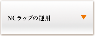 NCラップの運用