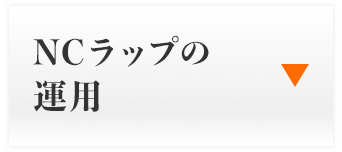 NCラップの運用