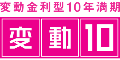 変動金利型10年満期