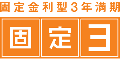 固定金利型3年満期