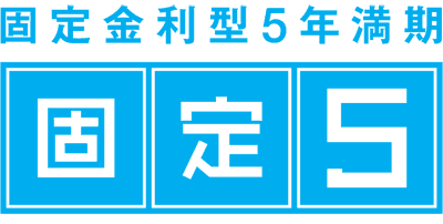 固定金利型5年満期