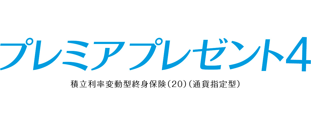 プレミアプレゼント4