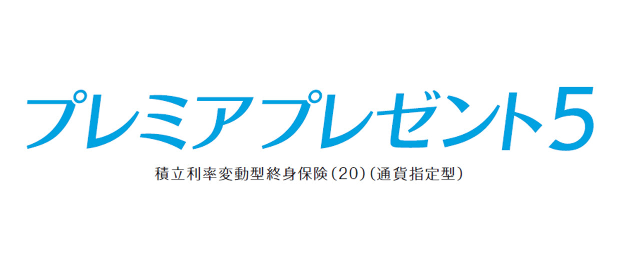 プレミアプレゼント5