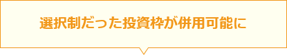 選択制だった投資枠が併用可能に