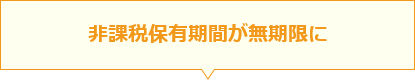 非課税保有期間が無期限に