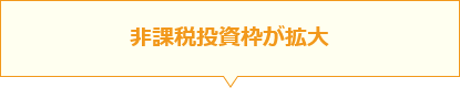 非課税投資枠が拡大