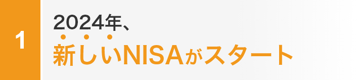 2024年、新しいNISAがスタート