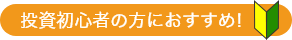 投資初心者の方におすすめ！