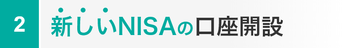 新しいNISAの口座開設