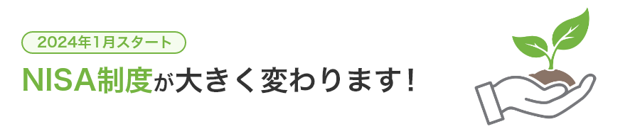 2024年1月スタート NISA制度が大きく変わります！