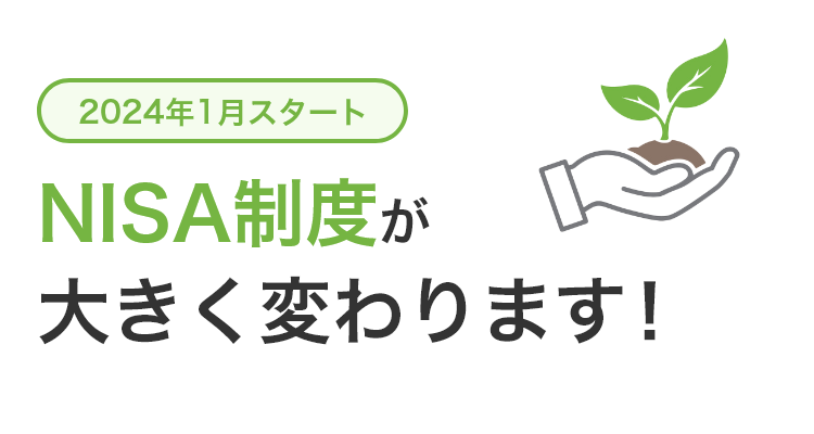 2024年1月スタート NISA制度が大きく変わります！