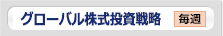 グローバル株式投資戦略