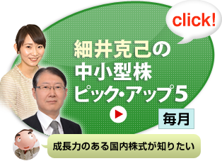 細井克己の中小型株ピック・アップ5